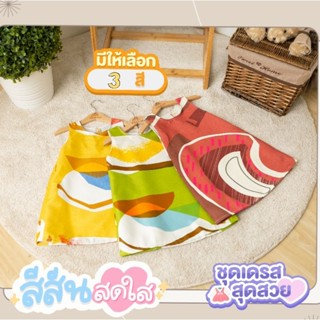 😍 เดรสคุณหนู ผ้าไหมญี่ปุ่น 100% 😍 🛒 ผลิตจากโรงงานในไทย