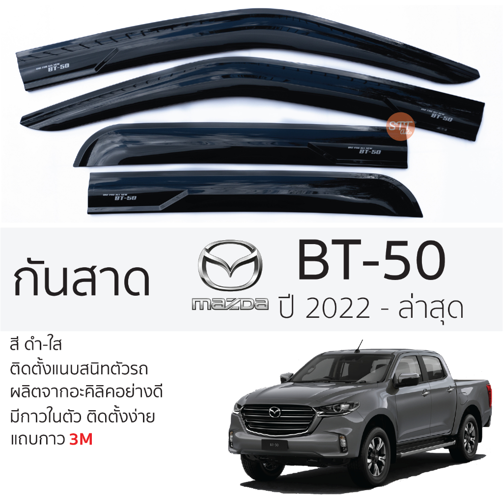 คิ้วกันสาดประตู MAZDA BT-50 ปี 2021 - ล่าสุด สีชา พร้อมกาว 3M พร้อมติดตั้ง กันสาด รถยนต์ มาสด้า บีที