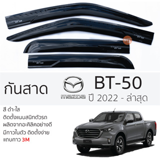 คิ้วกันสาดประตู MAZDA BT-50 ปี 2021 - ล่าสุด สีชา พร้อมกาว 3M พร้อมติดตั้ง กันสาด รถยนต์ มาสด้า บีที50 ตรงรุ่น