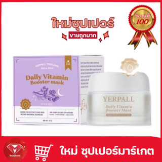 มาร์คหน้าสด Yerpall Daily Booster Vitamin Mask (ขนาด 15 กรัม)🔥ของแท้💯🔥