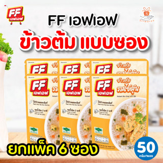 (ยกแพ็ค) FF เอฟเอฟ ข้าวต้ม แบบซอง รสไข่ตุ๋น ปริมาณ 50 กรัม/ซอง  (1 แพ็คมี 6ซอง)