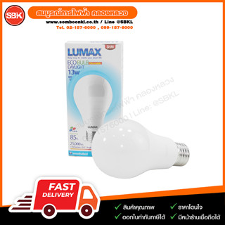 หลอดLED หรี่ได้ 13W E27 เดย์ไลท์ (LUMAX)