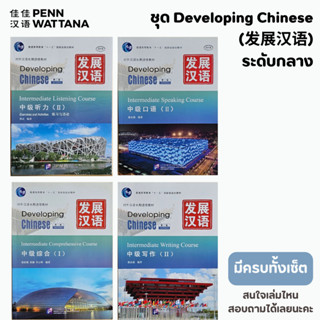 ชุด Developing Chinese 发展汉语 ระดับกลาง