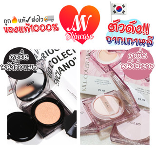 ถูก🔥แท้✔ส่งไวทันใจ🚚คุชชั่น Clio Kill Cover The New Founwear /  Mesh Glow Cushion SPF50+ PA+++ 15g + Refill 15g #05 คลิโอ