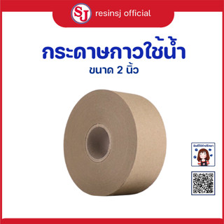 กระดาษกาวใช้น้ำขนาด 2″ กระดาษกาวย่น ฉีกได้ ไม่ทิ้งคราบกาว • ใช้สำหรับบพ่น หรือ ทาสี ติดวัสดุบริเวณที่ไม่ต้องการให้โดนสี