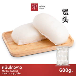 หมั่นโถวสูตรดั่งเดิม แช่แข็ง (Munto Original Steam Buns) แพ็คx12