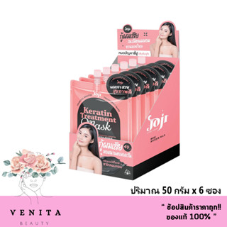 (1 กล่อง x 6ซอง) JOJI Secret Young Charcoal Keratin Treatment Mask โจจิ เคราติน ทรัทเม้นท์ มาส์ก (บรรจุซองละ 50 กรัม)