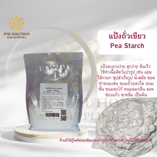 19 แป้งถั่วเขียว PEA STARCH ขนาด 250 กรัม - 1 กิโลกรัม