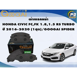 ผ้าเบรคหน้า HONDA CIVIC FC,FK 1.8,1.5 RS TURBO ปี 2016-2020 (1ชุด)/GOOGAI SPIDER