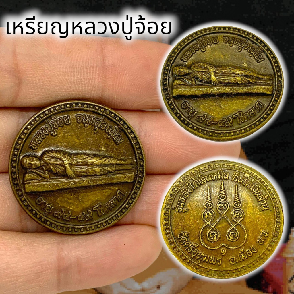 MOL[99]เหรียญหลวงปู่จ้อย รุ่นหลับได้เงินหมื่น เนื้อทองเหลืองเก่า ขนาดเท่าเหรียญ 5 บูชาให้โชคให้ลาภคว