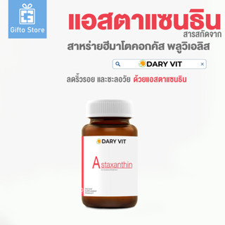 🎉สินค้าใหม่🎉 Dary Vit Astaxanthin ดารี่ วิต อาหารเสริม สารสกัดจากสาหร่ายฮีมาโตค็อกคัส พลูวิเอลิส ขนาด 30 แคปซูล 1 กระปุก