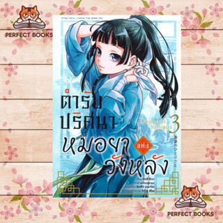 หนังสือ ตำรับปริศนาหมอยาแห่งวังหลัง เล่ม 3 (การ์ตูน)