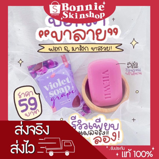 [ พร้อมส่ง ] Violet Soap สบู่ผิวเผือก ฟอกผิวกาย By Viewill