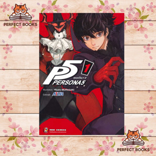 หนังสือ P5 Persona5 เพอร์โซน่า 5 เล่ม 1