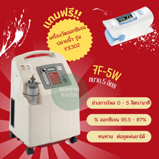 เครื่องผลิตออกซิเจน ขนาด 5 ลิตร YUWELL  รุ่น 7F-5W แถมฟรี เครื่องวัดออกซิเจนปลายนิ้ว 1 เครื่อง