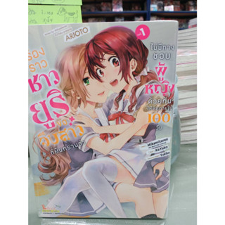 (แยกเล่ม) เรื่องราวชาวยูริ ขอจีบสาวที่ยืนกรานว่าไม่มีทางชอบผู้หญิงด้วยกันให้ติดภายใน 100 วัน เล่มที่ 1-3 จบ การ์ตูน