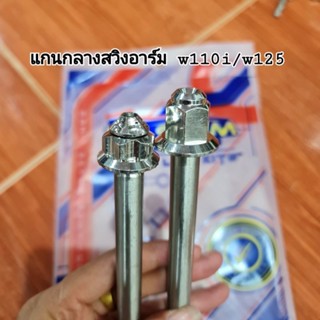 แกนกลางสวิงอาร์ม ใส่w110i/w125 ลายเฟือง/ลายสนาม เลสแท้304