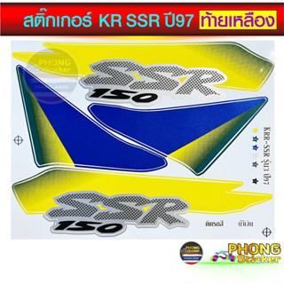 สติ๊กเกอร์ KR SSR ท้ายเหลือง ปี 97 เฉพาะท้ายเหลือง