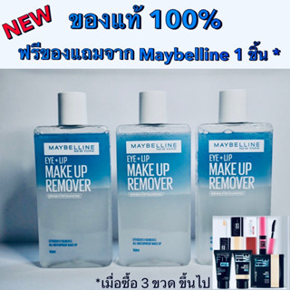 (ขนาด 150 mL ผลิตใหม่) Maybeline remover เมย์เบลลีน อาย &amp; ลิป เมคอัพ รีมูฟเวอร์ ของแท้ 100%