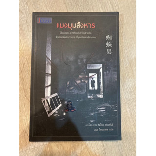 [หนังสือมือสอง] แมงมุมสังหาร เอะโดะงะวะ รัมโป