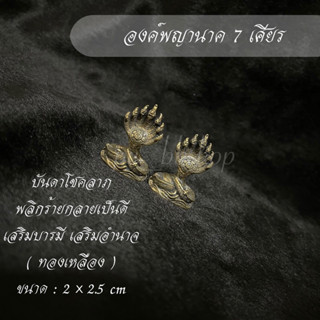 องค์พญานาค 7 เศียร งานทองเหลือง ขนาด 2*2.5 cm