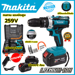 MAKITA สว่านไร้สาย 259V 3ระบบ เจาะกระแทกได้แบตถึกทน *การันตีสินค้าตรงปก 100% รับประกัน3เดือน AAA