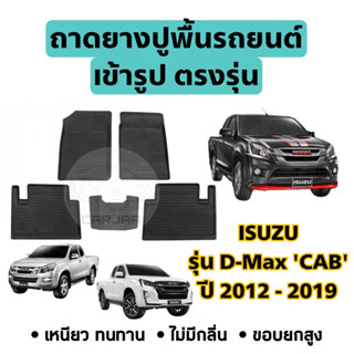 ถาดยางปูพื้นรถยนต์ Isuzu ตรงรุ่น D-Max ‘CAB’ ปี 2012-2019 ยกขอบ เข้ารูปตรงรุ่น ; อีซูซุ : ดีแม็ก