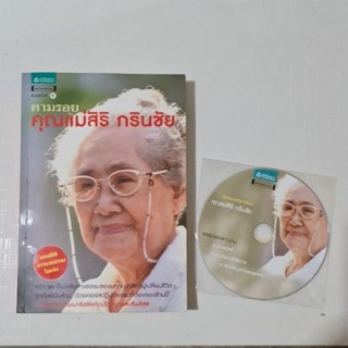 ตามรอยคุณแม่ สิริ กรินชัย (มี cd)