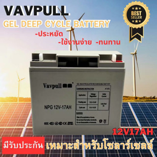 แบตเตอรี่แห้ง เจล Deep cycle GEL ยี่ห้อVAVPULL 17Ah สำหรับโซลาร์เซลล์ UPS สินค้ามีรับประกัน