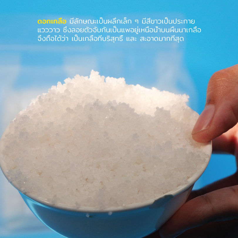 ดอกเกลือแท้ธรรมชาติ100% [ปรุงอร่อย] สะอาด อุดมไปด้วยแร่ธาตุ SUFFOOD'S SALT รูปที่ 5