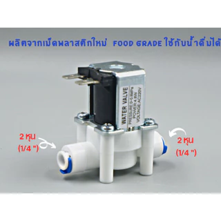 โซลีนอยด์วาล์ว AC 220V ขนาด 2 หุน (1/4”) Solenoid valve ใช้สำหรับเครื่องกรองน้ำ RO อะไหล่เครื่องกรองน้ำ