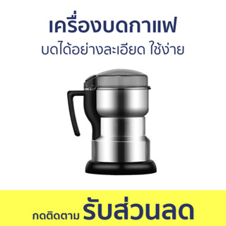 เครื่องบดกาแฟ บดได้อย่างละเอียด ใช้ง่าย - เครื่องบดเมล็ดกาแฟ เครื่องบดกาแฟสด ที่บดเมล็ดกาแฟ บดกาแฟ