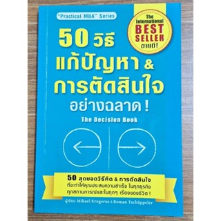 50วิธีแก้ปัญหา&amp;การตัดสินใจ