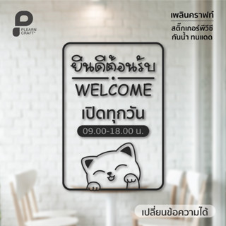 ป้ายสติ๊กเกอร์แต่งร้านยินดีต้อนรับ แมวกวัก บอกวันเวลา แต่งคาเฟ่สไตล์มินิมอล