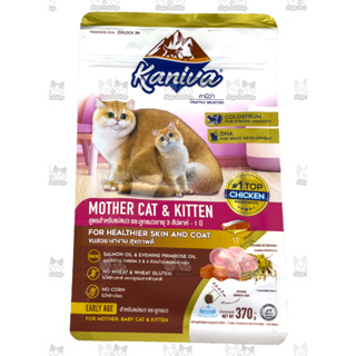 Kaniva Mother Cat &amp; Kitten อาหารแมว สูตรเนื้อไก่ ปลาแซลมอนและข้าว เสริมนมน้ำเหลือง สำหรับแม่แมวและลูกแมว 370 G.