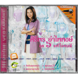 GMM GRAMMY VCD Karaoke ศิริพร อำไพพงษ์ ชุดที่ 6 แพ้ใจคนดี