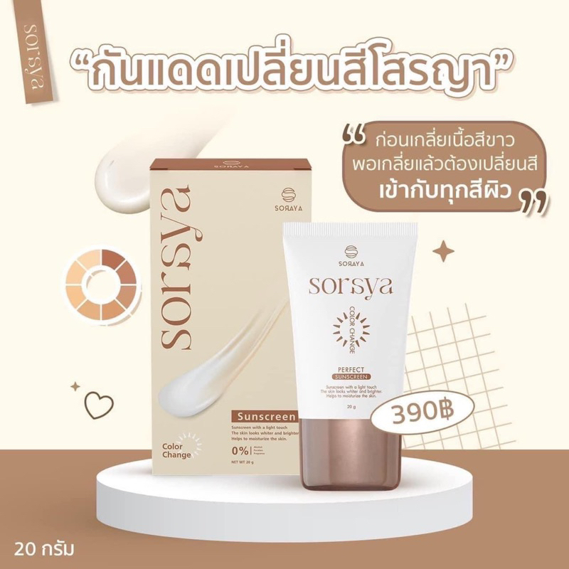 พร้อมส่ง ครีมกันแดดโสรญา กันแดดเปลี่ยนสี คุมมัน กันน้ำ หน้าเนียนมาก ใช้ได้ทุกสีผิว มีของแถมทุกออเดอร์