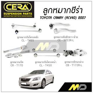 CERA ลูกหมาก TOYOTA CAMRY (ACV40) ปี 2007 ลูกหมากปีกนกล่าง,ลูกหมากคันชัก,ลูกหมากเเร็ค,กันโคลงหน้า/หลัง (ราคาต่อคู่)