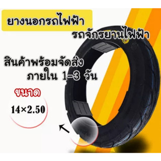 ยางนอกรถไฟฟ้า14×2.50 ยางเรเดียลไม่ต้องใช้ยางใน ยางหนาดี ถูกที่สุดส่งด่วน1-3วัน