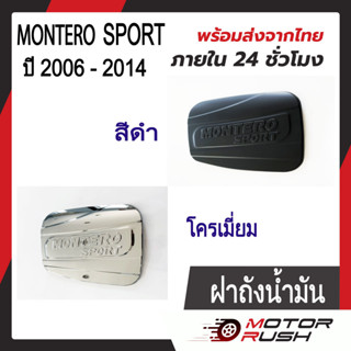 ครอบฝาถังน้ำมันโครเมียม ฝาถังน้ำมัน MITSUBISHI MONTERO SPORT ปี 2006 - 2014 ชุบโครเมี่ยม/สีดำ ( 1 ชื้น ) พร้อมกาวติดตั้ง