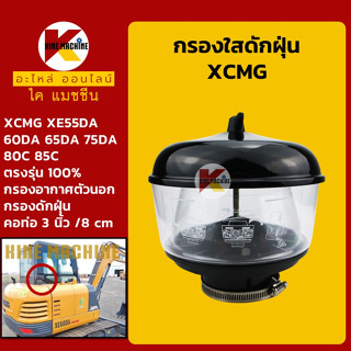 กรองดักฝุ่น (ท่อ 3"/80mm) XCMG XE55/60/65/75DA/XE80/85C กรองนอก อะไหล่-ชุดซ่อมรถขุดแมคโค