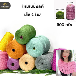 500g! ไหมเบบี้ซิลค์ 4ply ไหมพรมสวย ไหมพรมเงา เนี้อสวย งานละเอียด ถักได้ตั้งแต่เด็ก ถักสำหรับผู้ใหญ๋ ถักนิตติ้ง ถักโครชต์