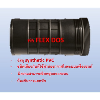 ท่อ FLEX DOS ขนาด 4" ยาว 200 MM. ท่อ ท่ออ่อน ข้ออ่อน