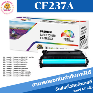 ตลับหมึกโทนเนอร์เทียบเท่า HP 37A CF237A(ราคาพิเศษ) FOR HP LaserJet Enterprise Flow MFP M632z/M607dn/M608dn/M609dn/M632h