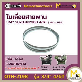 ใบเลื่อย ใบเลื่อยสายพาน ตัดเหล็ก 3/4” 4/6T 20 x 0.9 x 2360 M42 By mcmachinetools