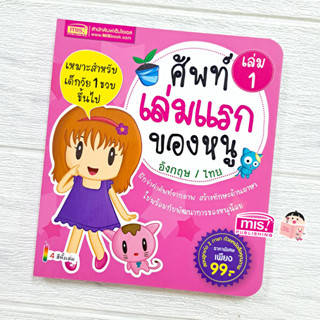 MISBOOK หนังสือศัพท์เล่มแรกของหนู อังกฤษ-ไทย เล่ม 1