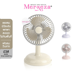 Merkeza Fan Portable พัดลมวินเทจหิ้วได้ พัดลมชาร์จไฟ พกพาได้ ตั้งโต๊ะ  ขนาดเล็ก กะทัดรัด ปรับได้2ระดับ แบตเตอรี่800mAh