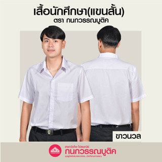 เสื้อนักศึกษาชาย คอเชิ้ต แขนสั้น