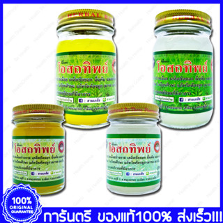 Osod thip balm โอสถทิพย์ สามเภสัช