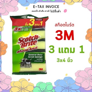 สก็อตช์ไบรต์ ฟองน้ำ 3x4 นิ้ว x 3+1 ชิ้น รหัสสินค้า 845969